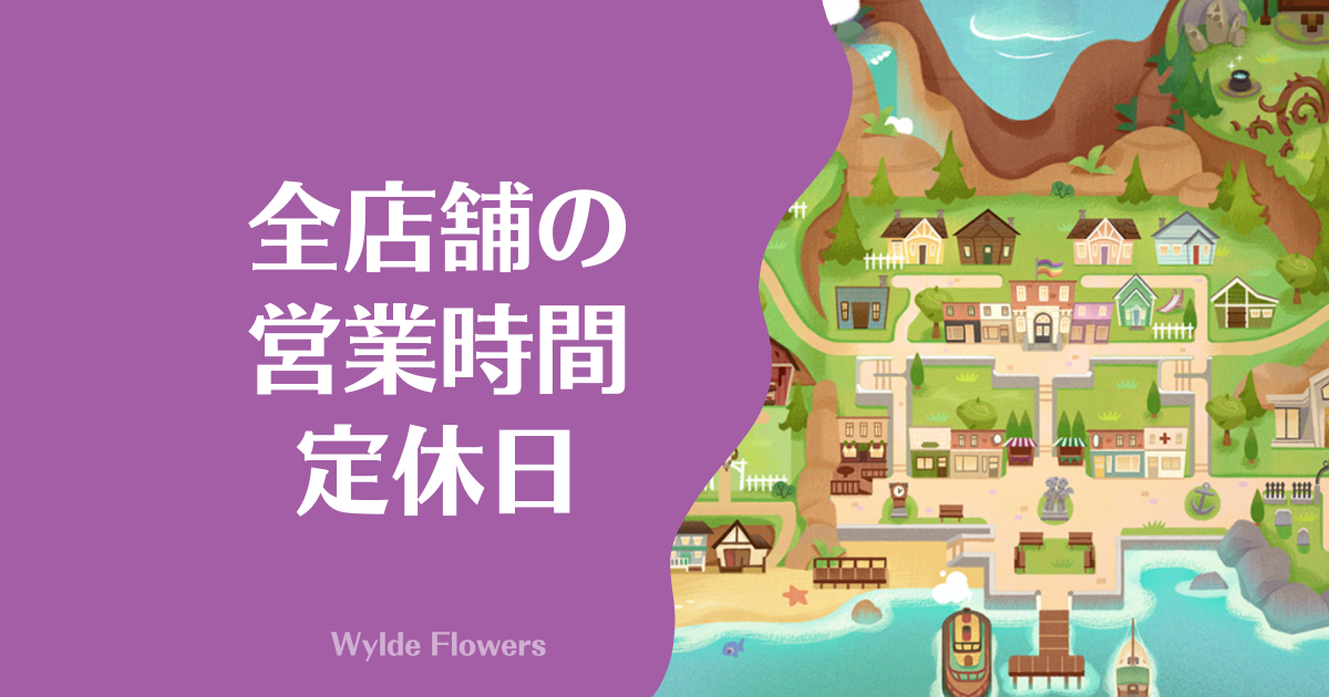 《Wylde Flowers》お店の営業時間とマップの場所まとめ